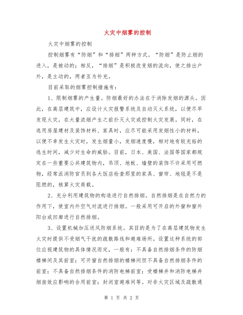 火灾中烟雾的控制.doc_第1页