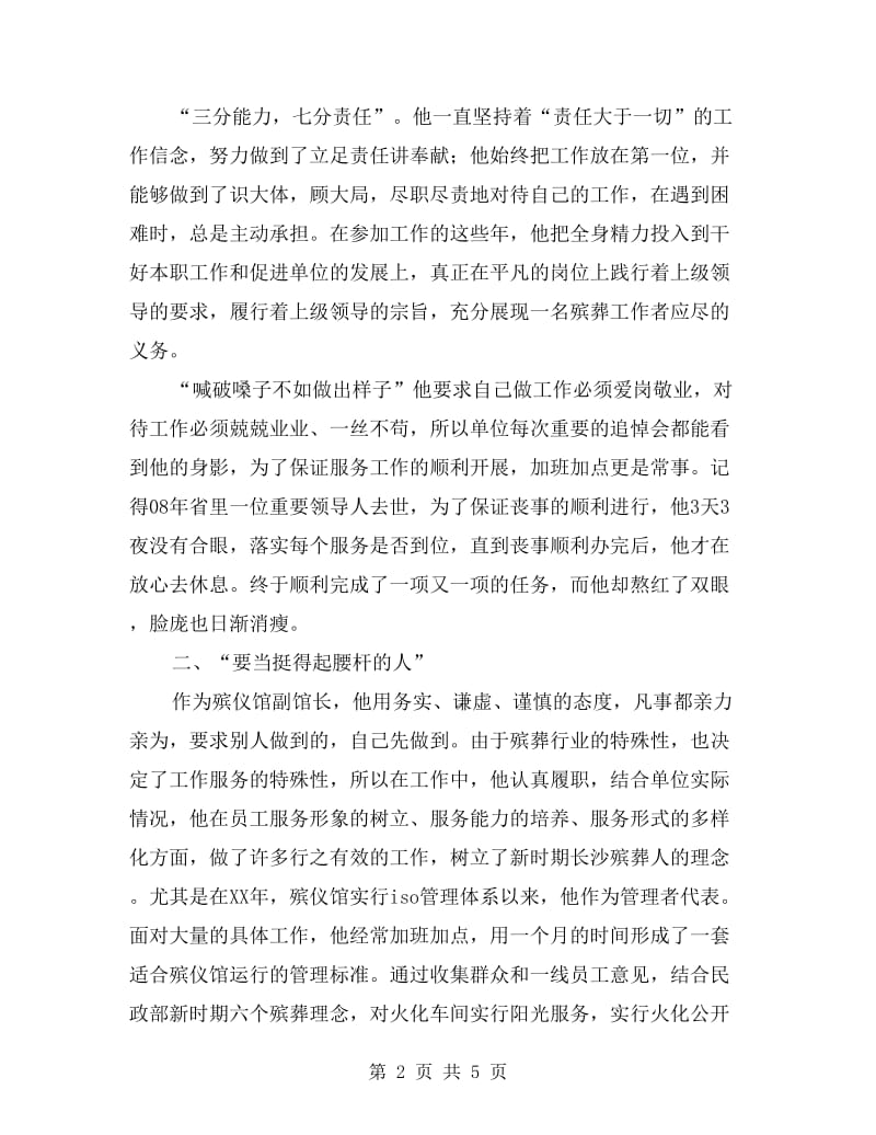 优秀服务标兵事迹材料.doc_第2页