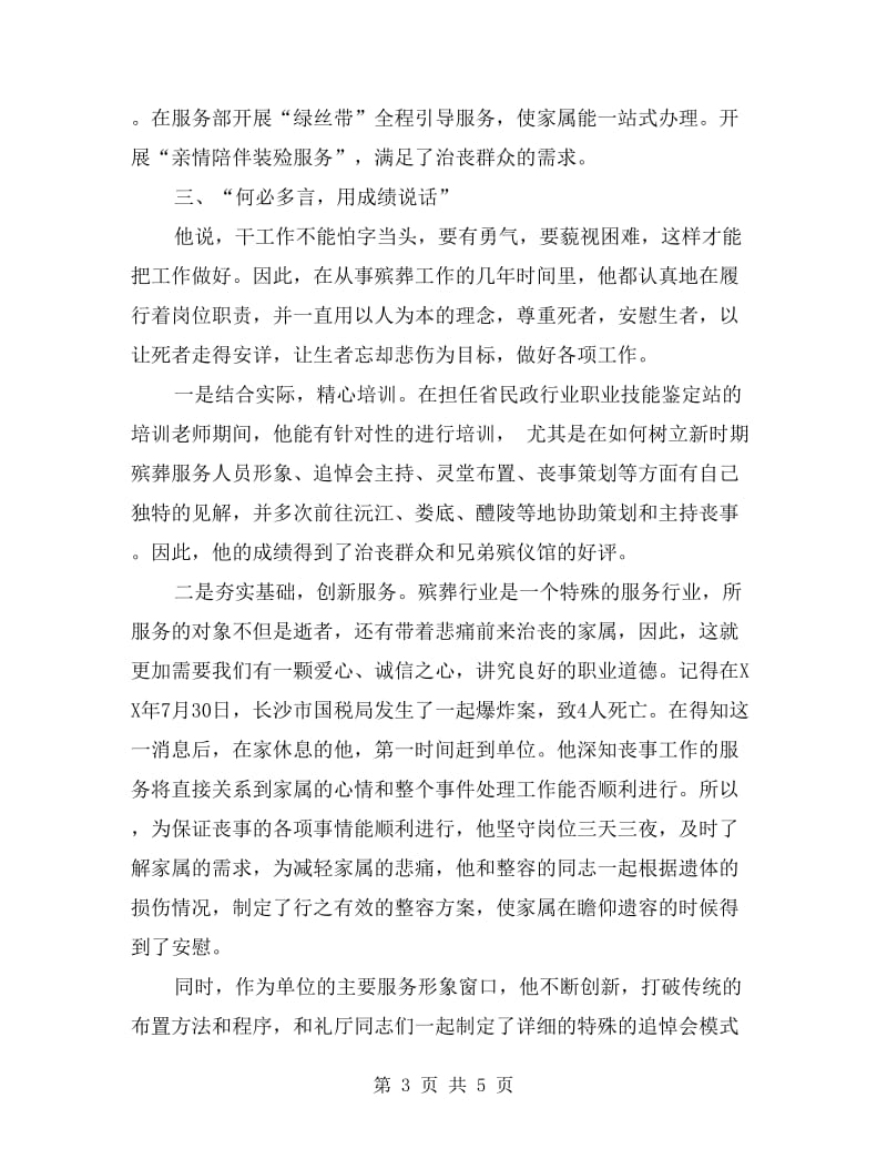 优秀服务标兵事迹材料.doc_第3页