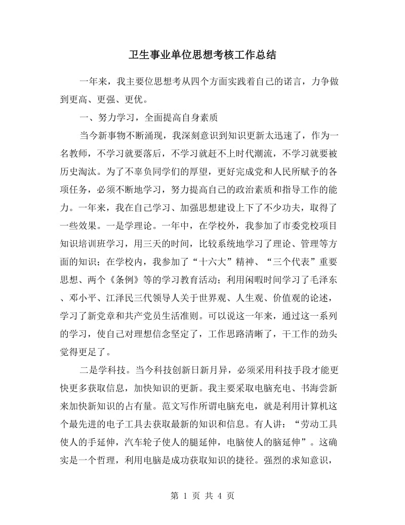 卫生事业单位思想考核工作总结.doc_第1页