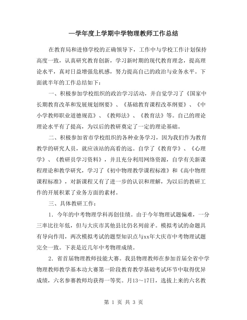 —学年度上学期中学物理教师工作总结.doc_第1页