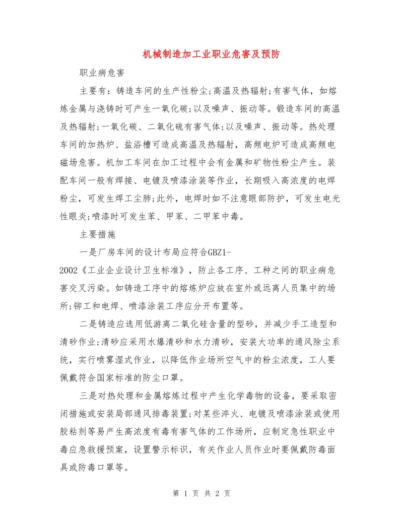 机械制造加工业职业危害及预防.doc_第1页