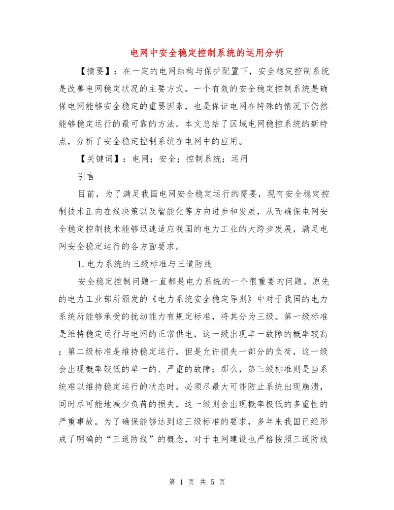 电网中安全稳定控制系统的运用分析.doc_第1页