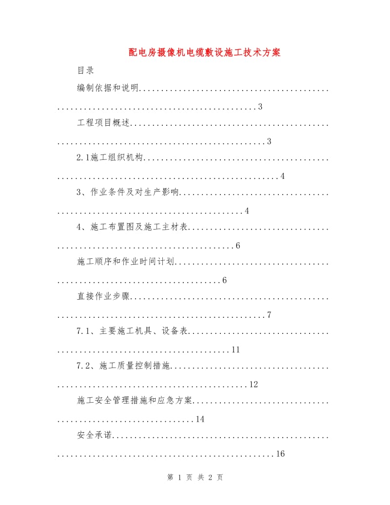 配电房摄像机电缆敷设施工技术方案.doc_第1页