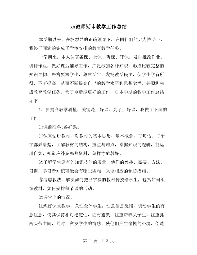 xx教师期末教学工作总结.doc_第1页