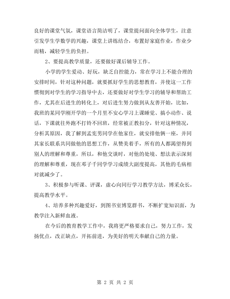 xx教师期末教学工作总结.doc_第2页