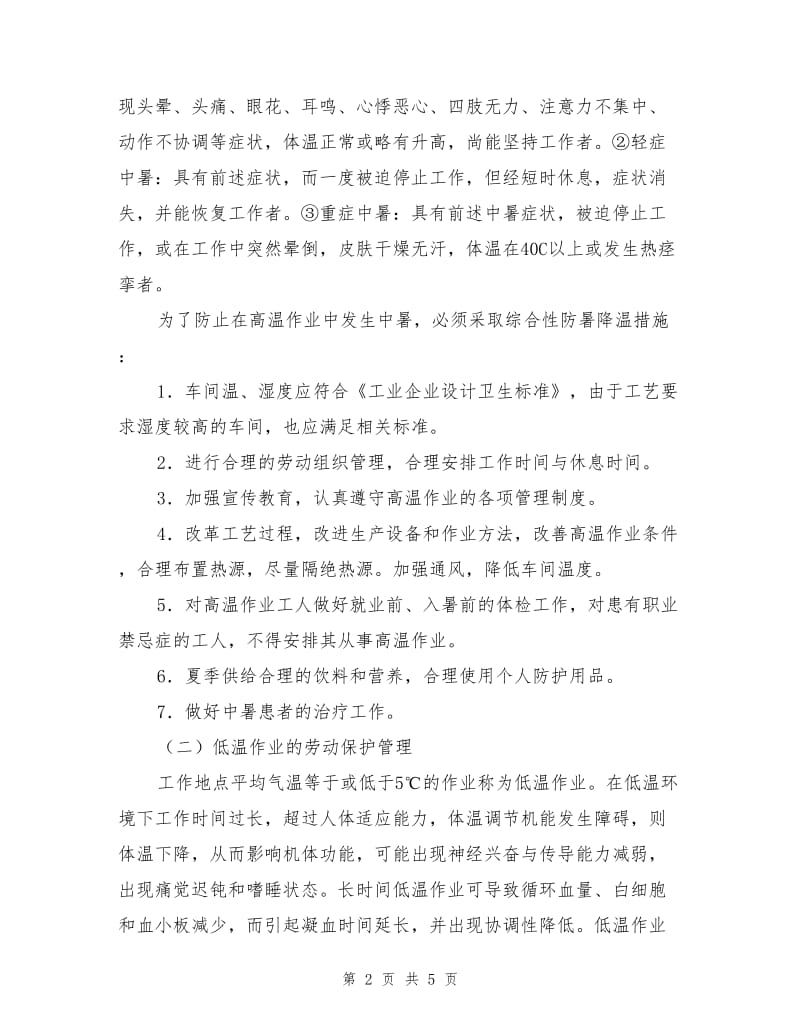 物理因素危害环境下的劳动保护管理.doc_第2页