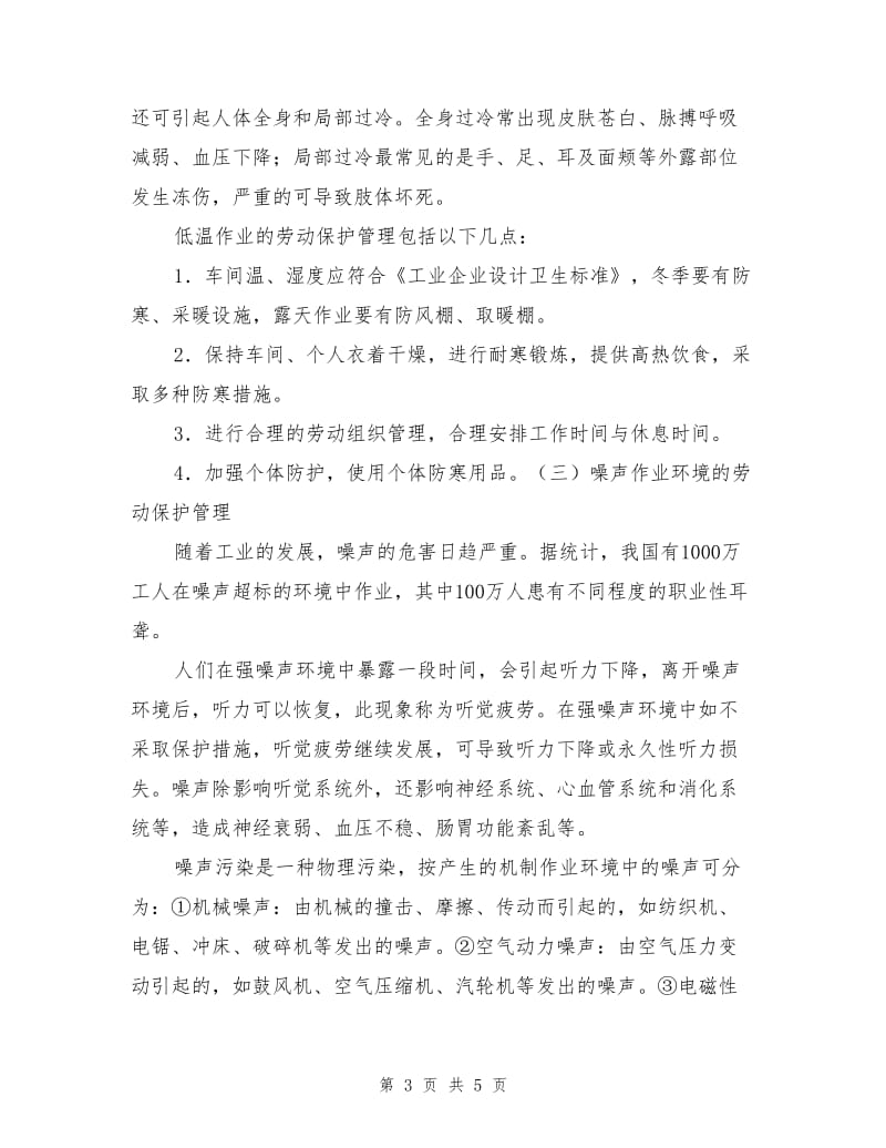 物理因素危害环境下的劳动保护管理.doc_第3页