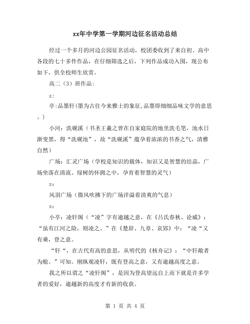 xx年中学第一学期河边征名活动总结.doc_第1页