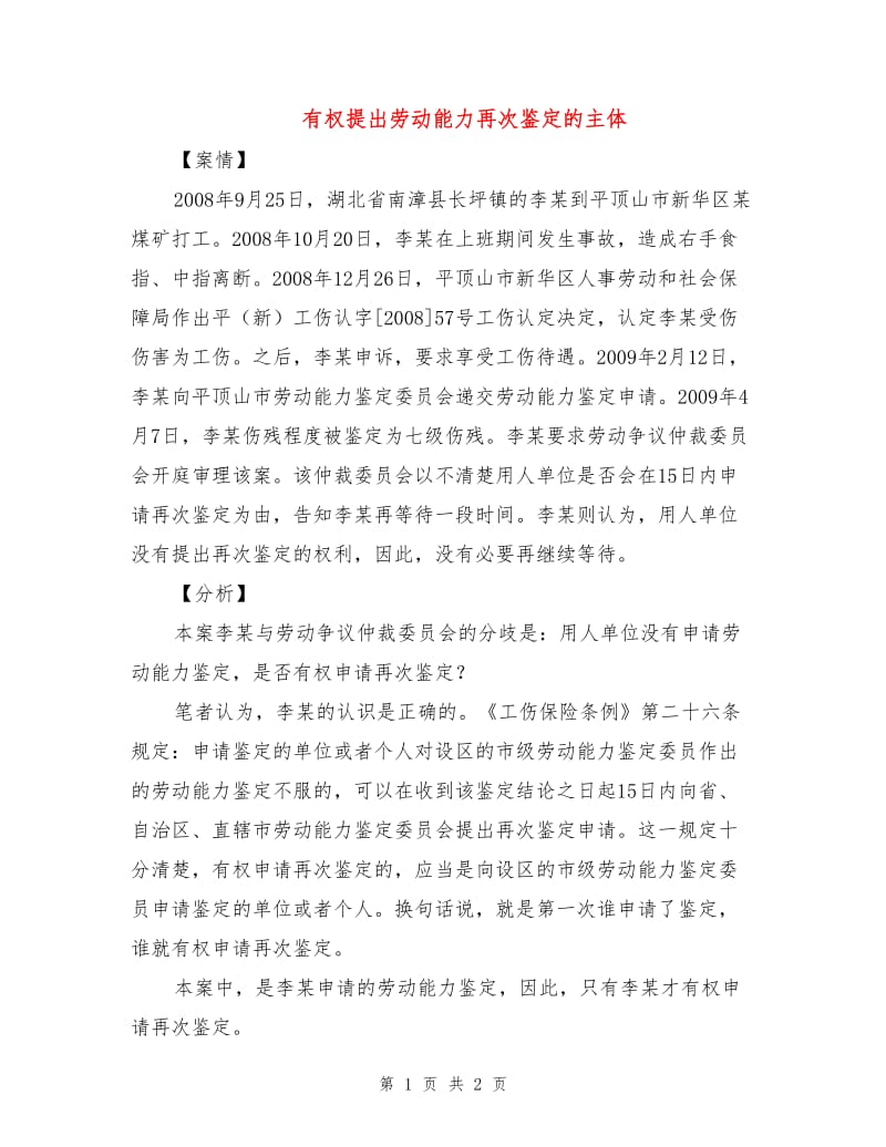 有权提出劳动能力再次鉴定的主体.doc_第1页