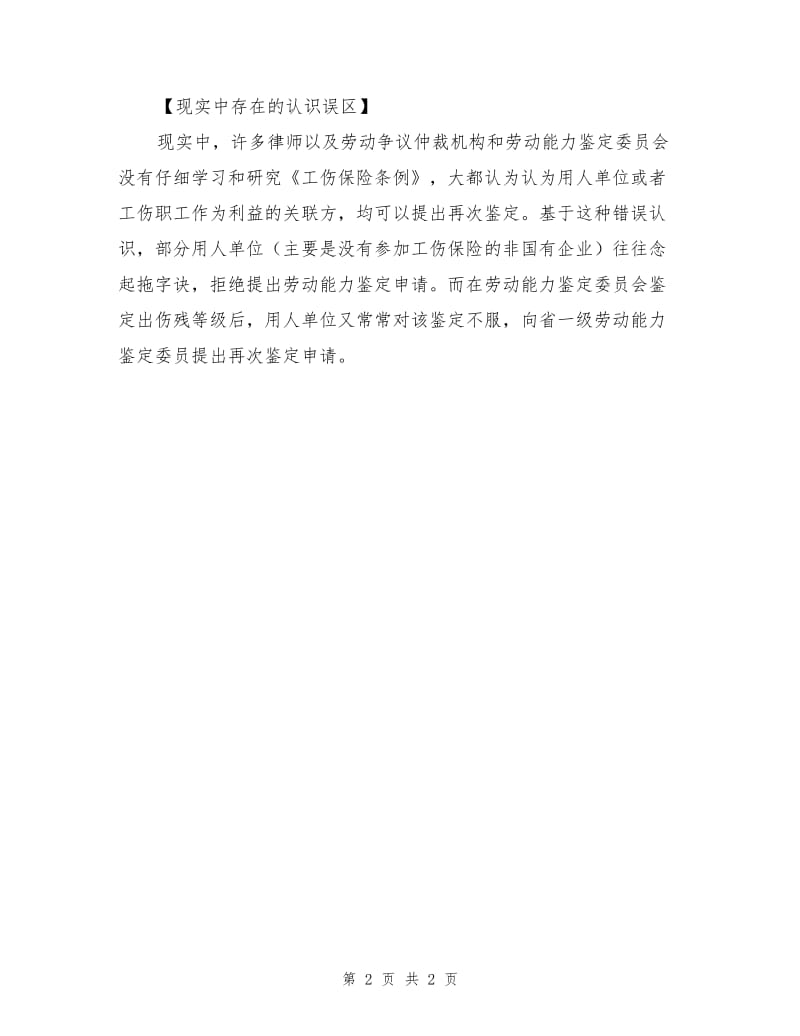 有权提出劳动能力再次鉴定的主体.doc_第2页