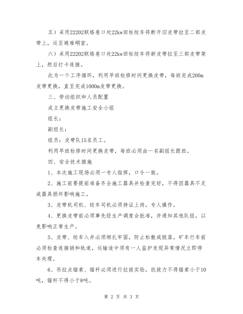 皮带巷更换皮带安全技术措施.doc_第2页