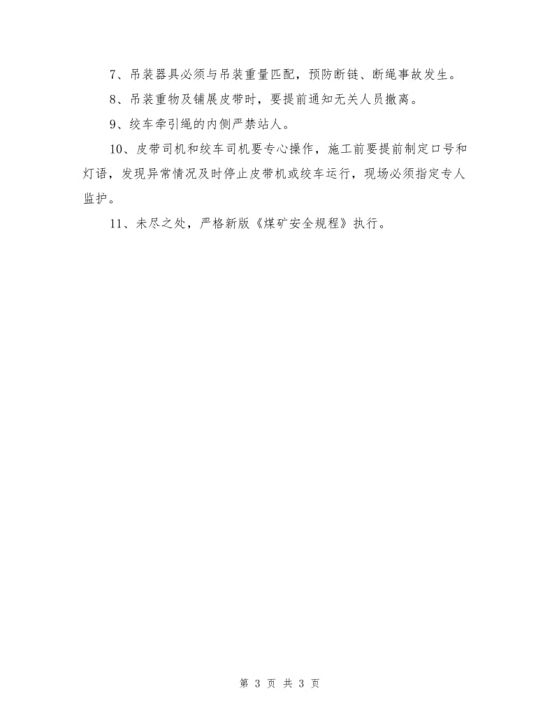 皮带巷更换皮带安全技术措施.doc_第3页