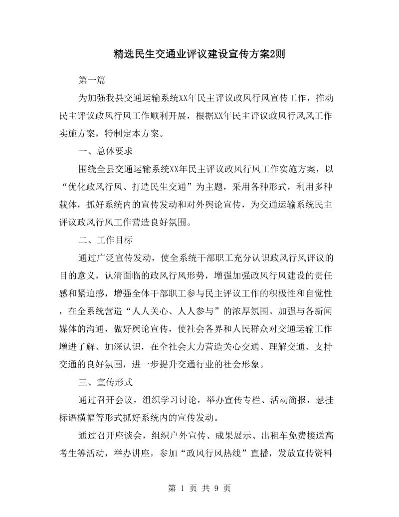 民生交通业评议建设宣传方案2则.doc_第1页