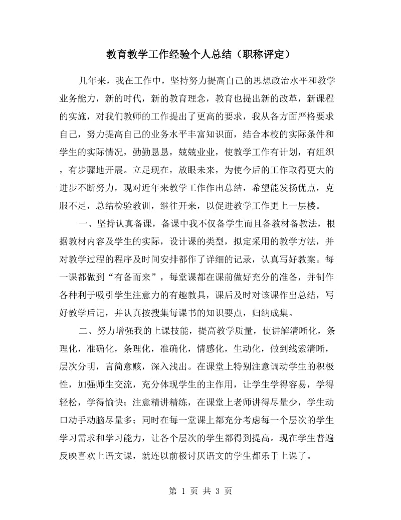 教育教学工作经验个人总结（职称评定）.doc_第1页