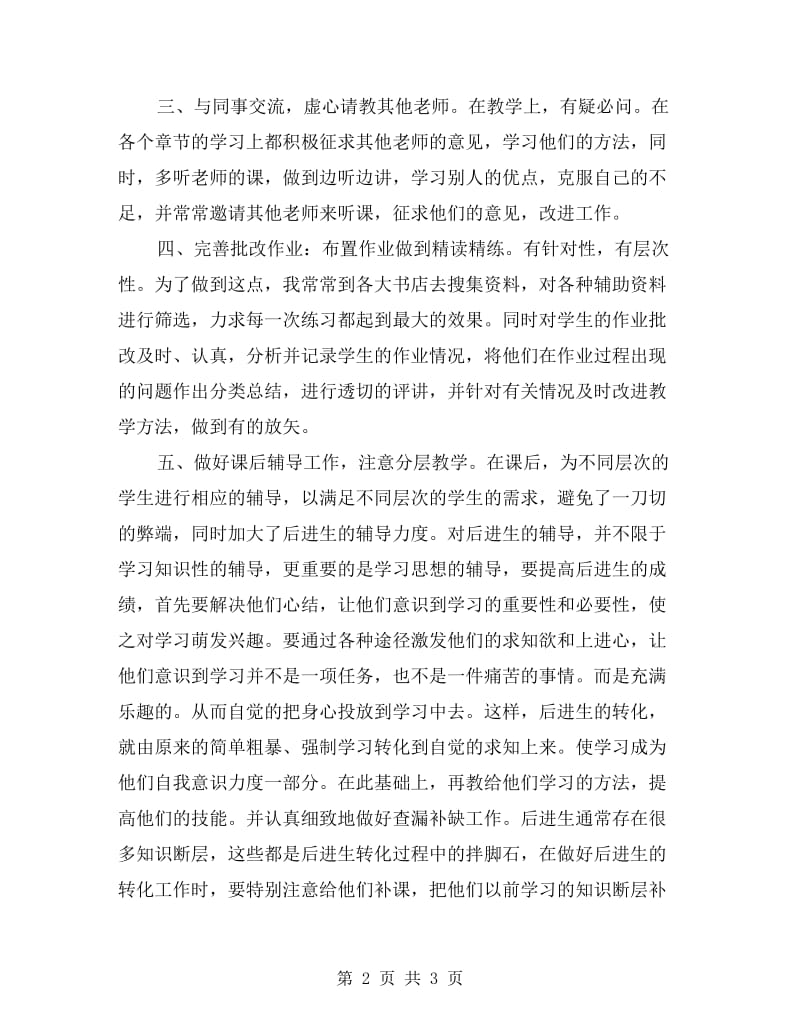 教育教学工作经验个人总结（职称评定）.doc_第2页