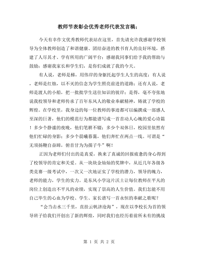 教师节表彰会优秀老师代表发言稿.doc_第1页