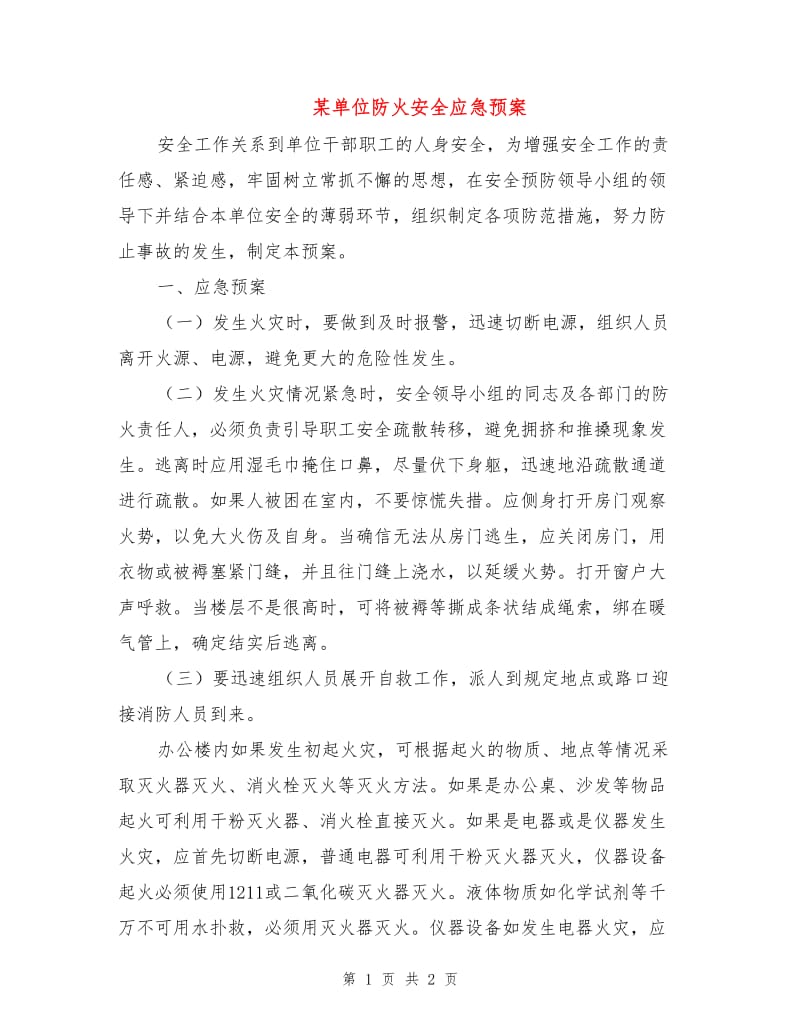 某单位防火安全应急预案.doc_第1页