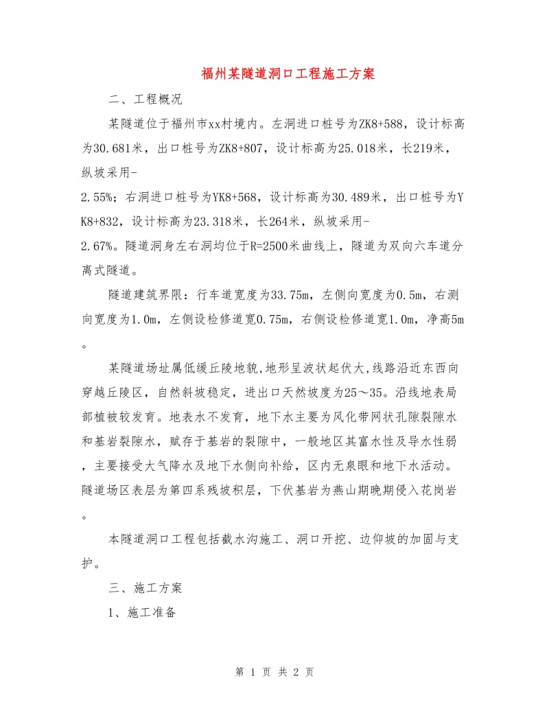 福州某隧道洞口工程施工方案.doc_第1页