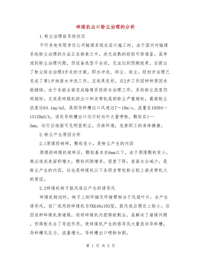 碎煤机出口粉尘治理的分析.doc_第1页