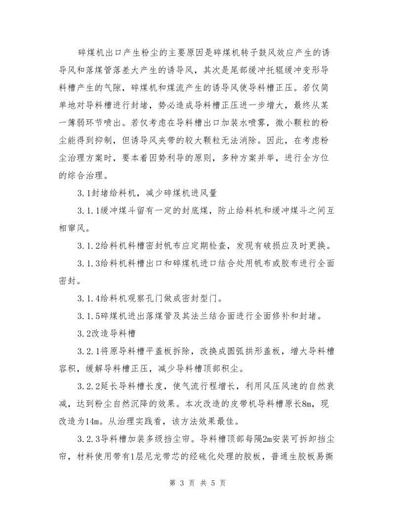 碎煤机出口粉尘治理的分析.doc_第3页