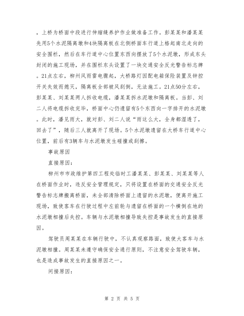 柳州壶东大桥特大交通事故.doc_第2页