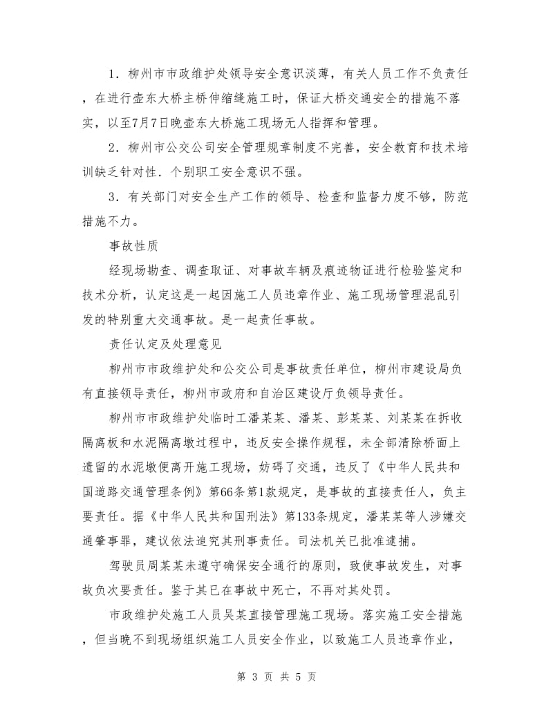 柳州壶东大桥特大交通事故.doc_第3页