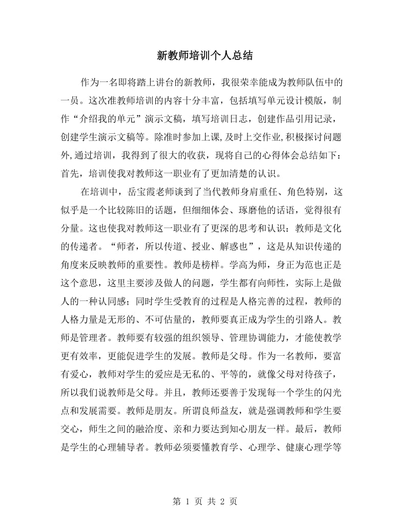 新教师培训个人总结.doc_第1页