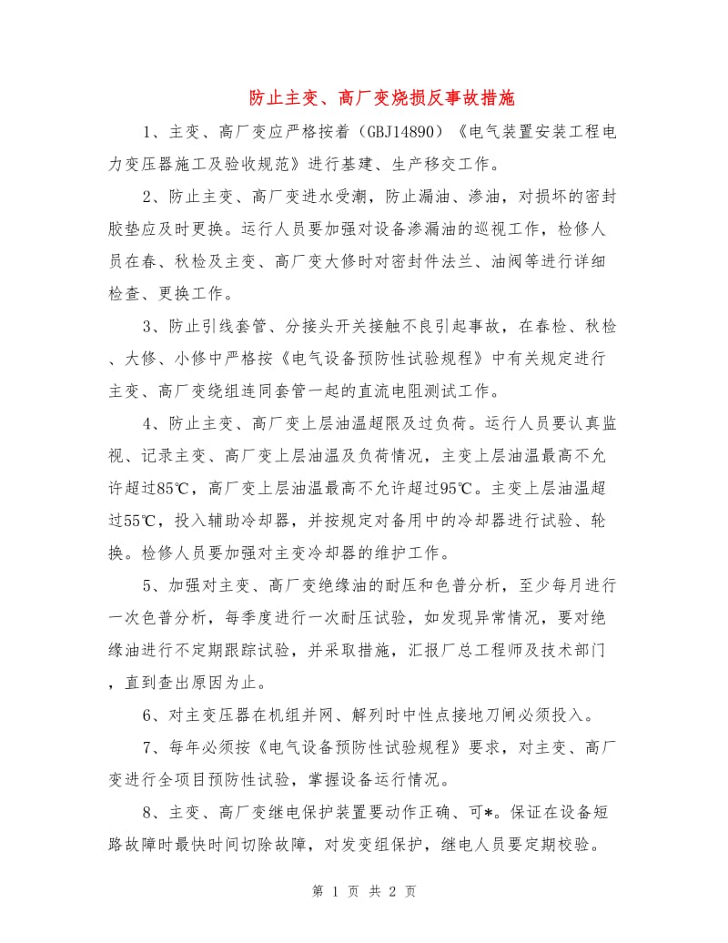 防止主变、高厂变烧损反事故措施.doc_第1页