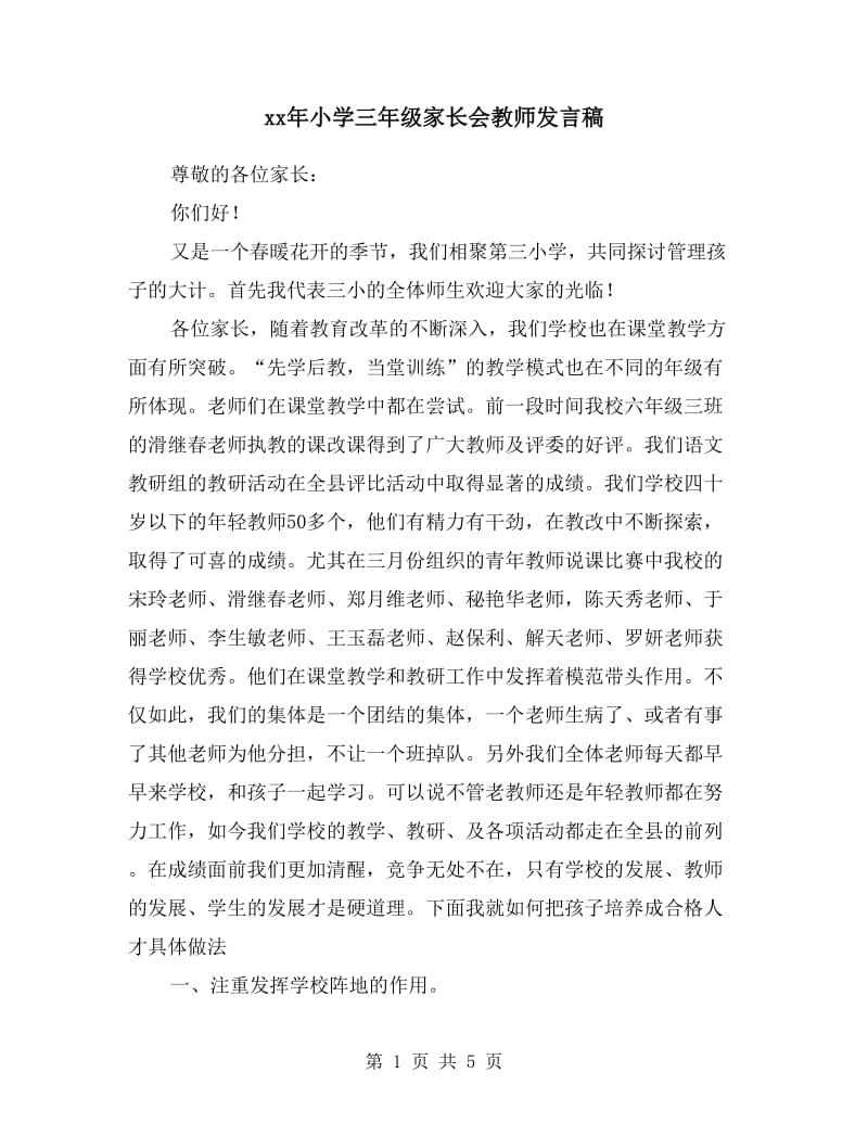 xx年小学三年级家长会教师发言稿.doc_第1页