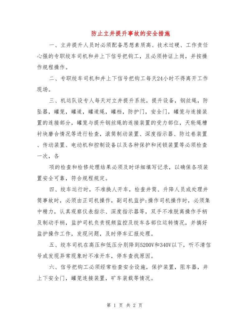 防止立井提升事故的安全措施.doc_第1页