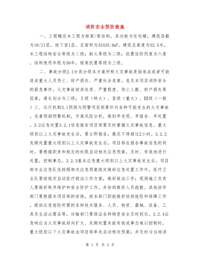 消防安全预防措施.doc_第1页