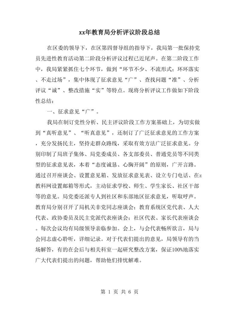 xx年教育局分析评议阶段总结.doc_第1页