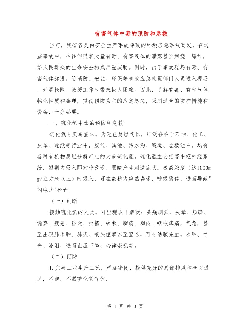 有害气体中毒的预防和急救.doc_第1页