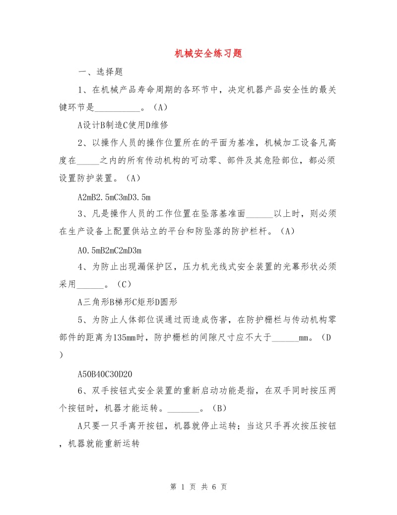 机械安全练习题.doc_第1页