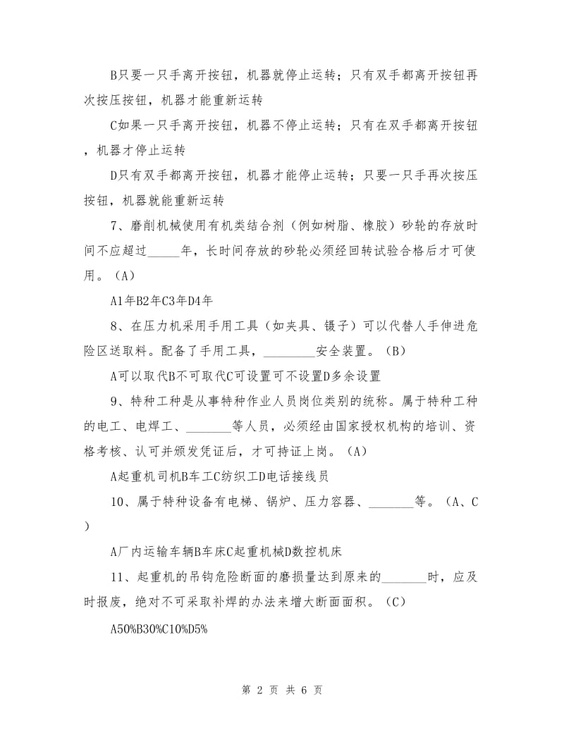 机械安全练习题.doc_第2页