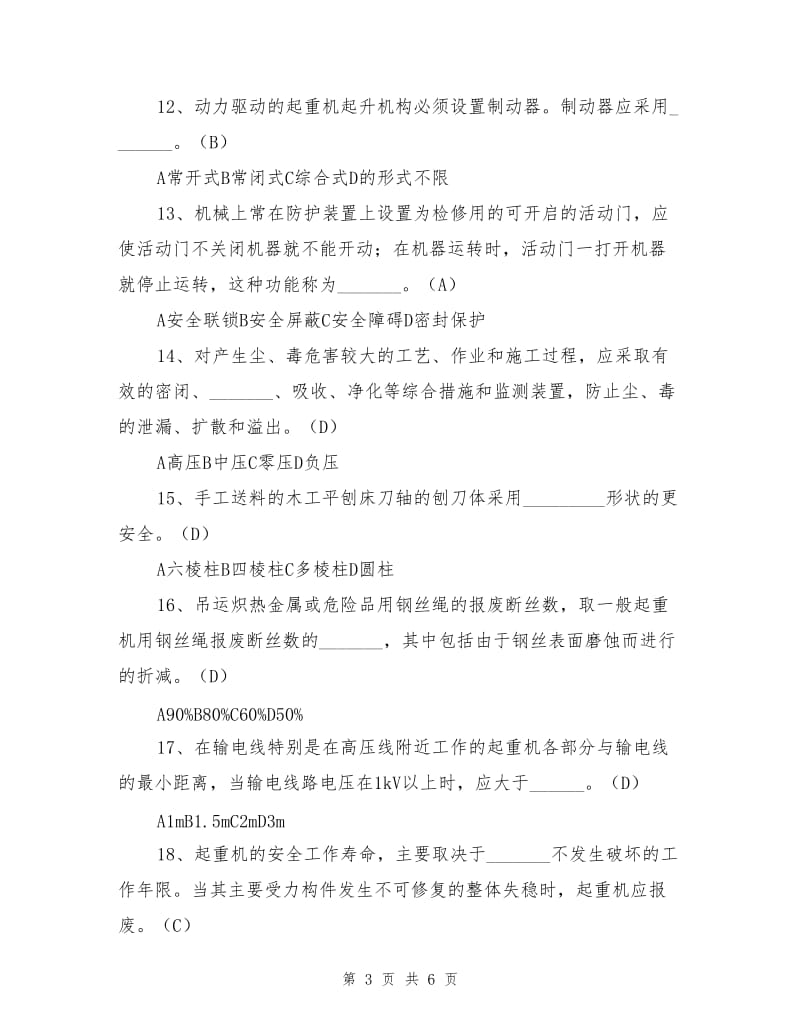 机械安全练习题.doc_第3页