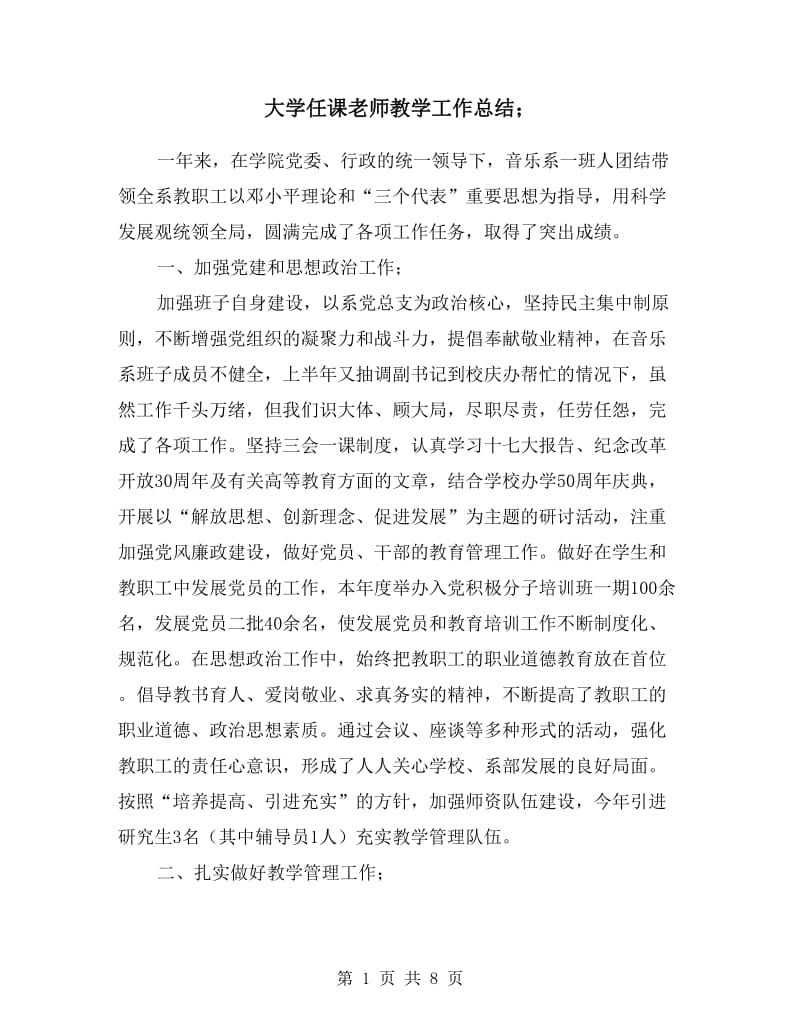 大学任课老师教学工作总结.doc_第1页