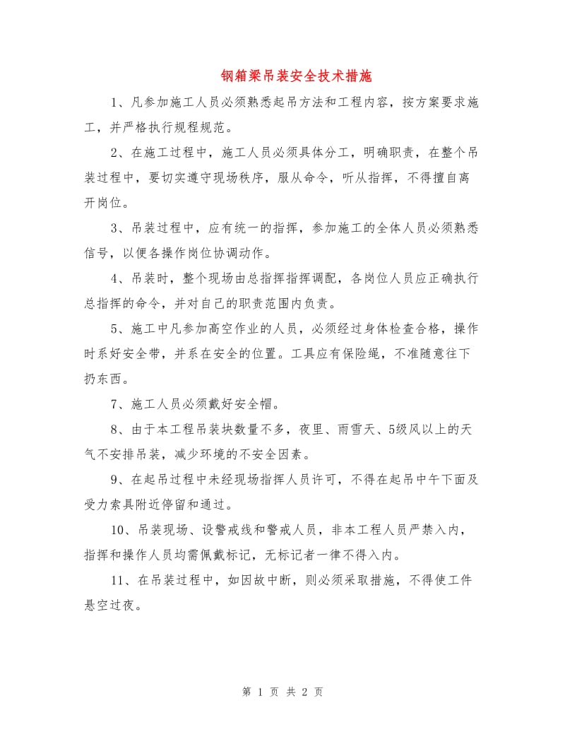 钢箱梁吊装安全技术措施.doc_第1页