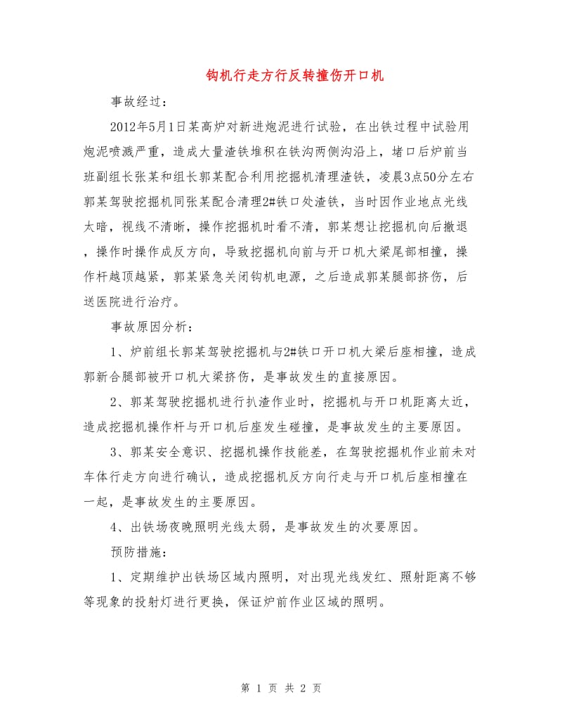 钩机行走方行反转撞伤开口机.doc_第1页