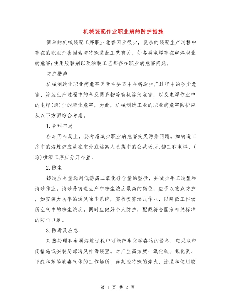 机械装配作业职业病的防护措施.doc_第1页