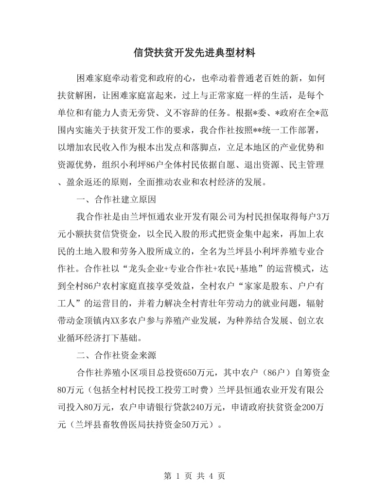 信贷扶贫开发先进典型材料.doc_第1页