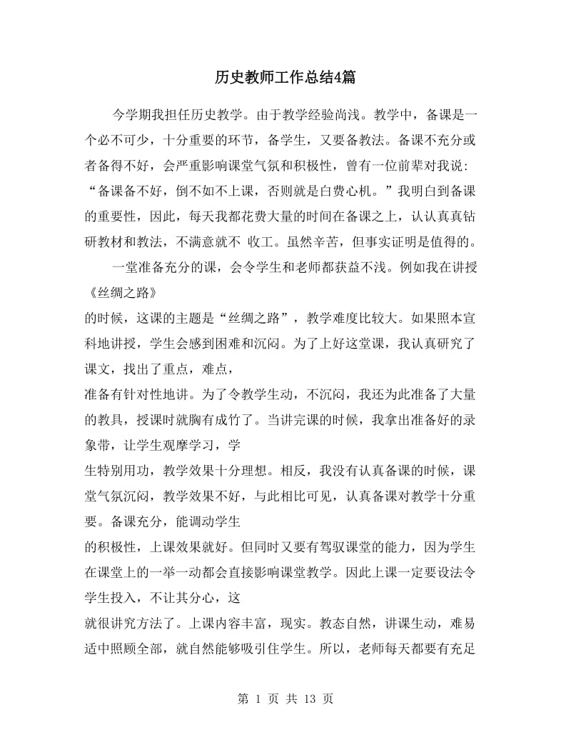 历史教师工作总结4篇.doc_第1页