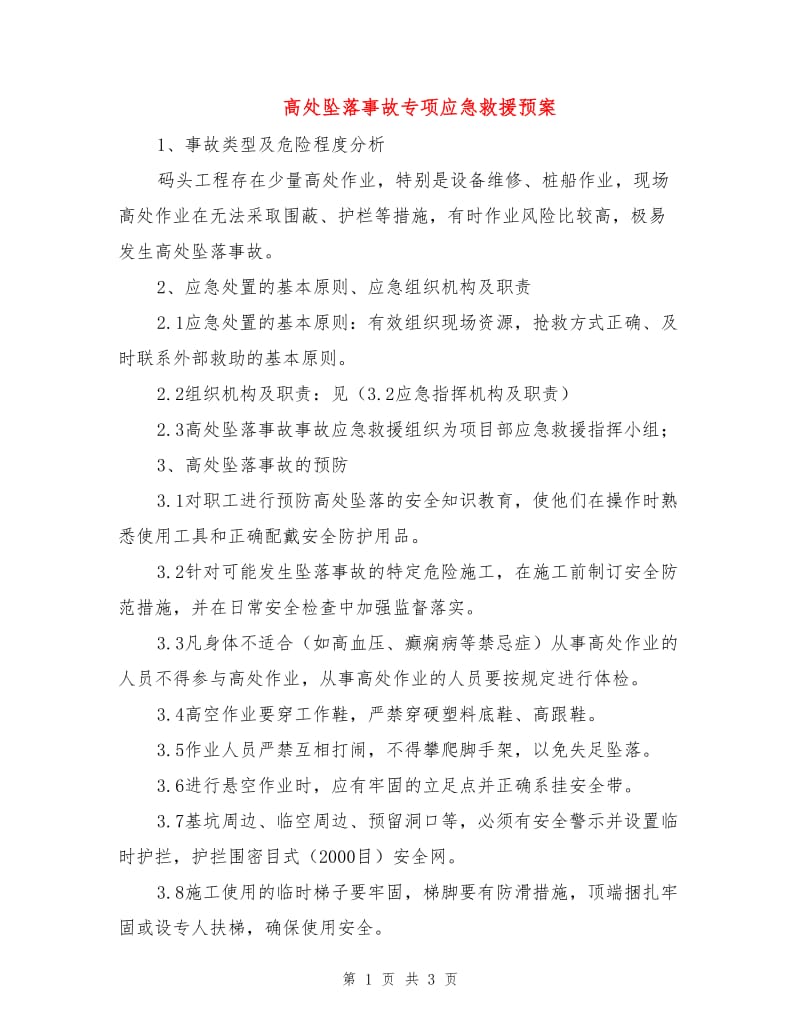 高处坠落事故专项应急救援预案.doc_第1页