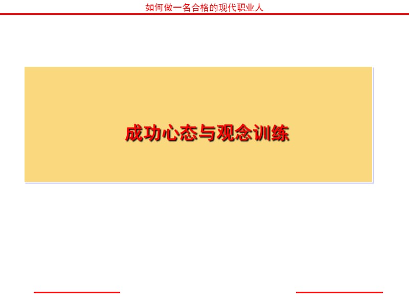 成功心态与观念训练.ppt_第1页