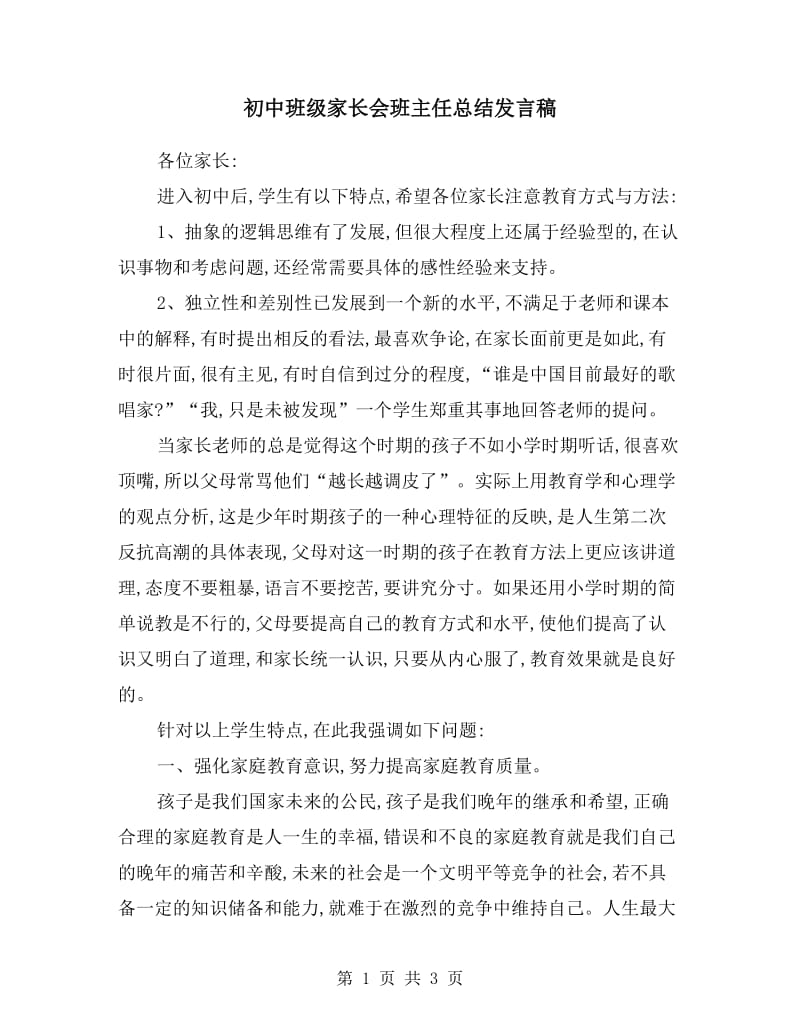 初中班级家长会班主任总结发言稿.doc_第1页