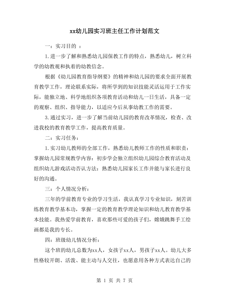 xx幼儿园实习班主任工作计划范文.doc_第1页