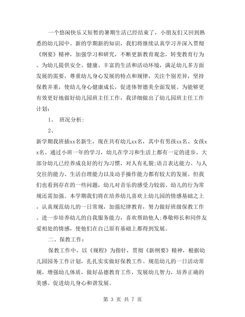 xx幼儿园实习班主任工作计划范文.doc_第3页