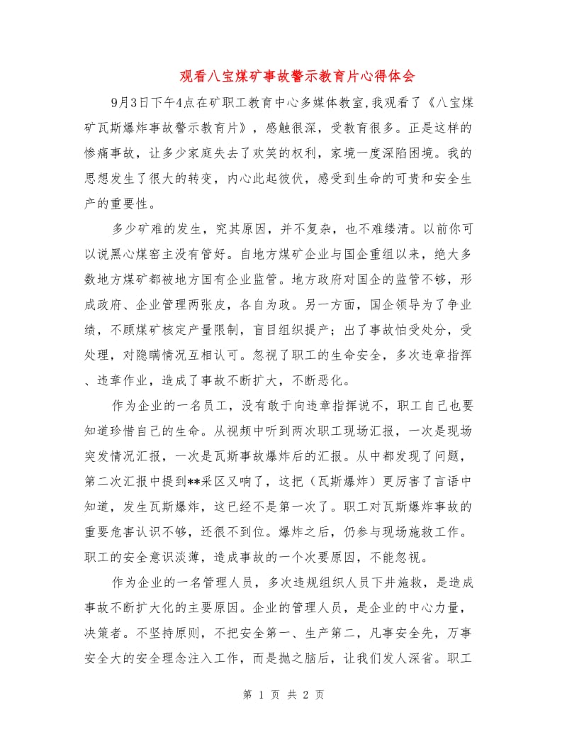 观看八宝煤矿事故警示教育片心得体会.doc_第1页