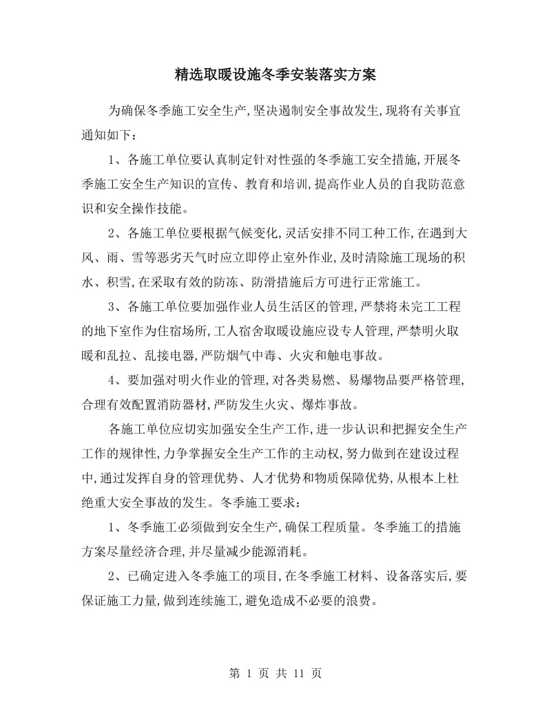 取暖设施冬季安装落实方案.doc_第1页